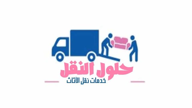 افضل شركة نقل عفش بالطائف عام 2025